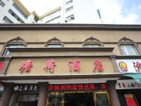 昆明塘荷酒店(塘子巷地铁站店)