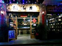 衡阳南山南主题客栈 - 酒店外部