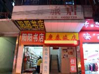 韶关曲江康泰旅店