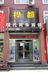 樺都現代商務賓館（蛟河精品店）