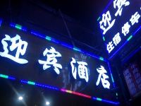 清镇迎宾酒店