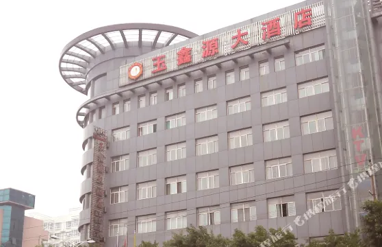 鄉寧玉鑫源大酒店