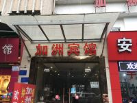 重庆加洲宾馆 - 酒店外部