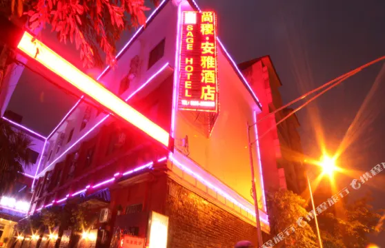 雅安尚稷·安雅酒店