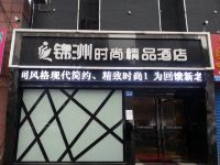 锦洲时尚精品酒店(常州吾悦广场店)