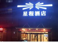 星程酒店(北京马甸桥店)