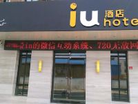 IU酒店(上海松江车墩影视基地店) - 酒店外部