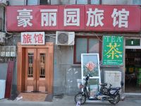 北京豪丽园旅馆 - 酒店外部