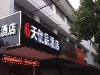 广水6天优品酒店