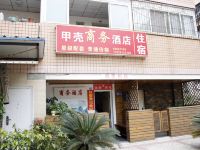 成都甲壳商务酒店 - 酒店外部