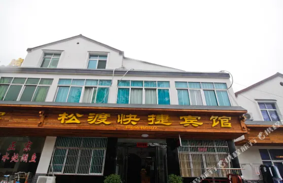 舒城松渡快捷賓館