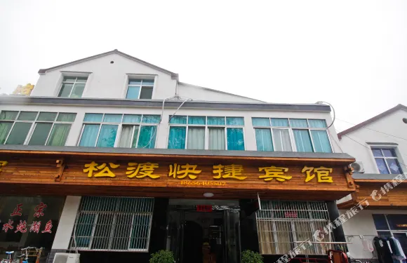 舒城松渡快捷賓館