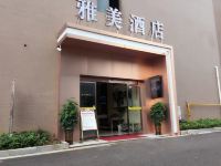 雅美酒店(湘潭芙蓉店)