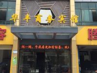 上高华丰商务宾馆 - 酒店外部