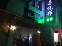 安庆乌托邦旅馆 - 酒店外部