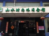 阳泉山水时尚休闲会馆 - 酒店外部