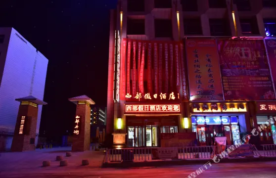 民樂西部假日酒店