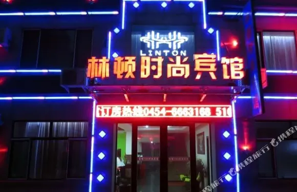 樺南林頓168時尚賓館