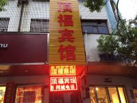 衡山顶福宾馆 - 酒店外部