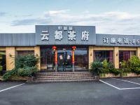 雅安好宜居酒店 - 酒店外部