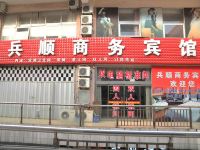 东营兵顺商务宾馆 - 酒店外部