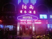 郴州阳雨商务酒店