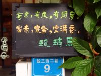 深圳大鹏琉璃精品客栈 - 酒店外部