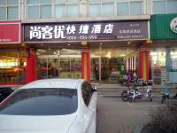 尚客优快捷酒店(滦南建设路店) - 酒店外部