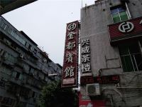 威远金都宾馆 - 酒店外部