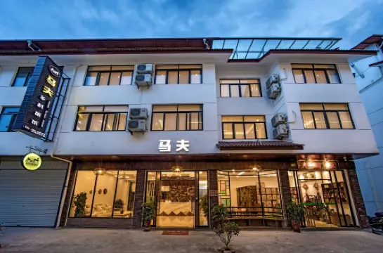 武夷山馬伕鄉村旅館