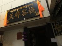 拉萨天祥客栈 - 酒店外部