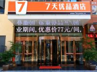 7天优品酒店(济宁太阳财富广场店) - 酒店外部