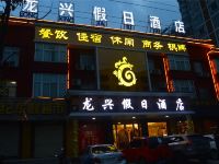 凤阳龙兴假日酒店 - 酒店外部