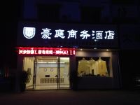 重庆大足豪庭商务酒店 - 酒店外部