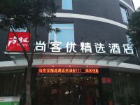 尚客优精选酒店(兴义桔山大道店)