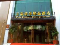 深圳五福商务精品酒店(西乡地铁站店)