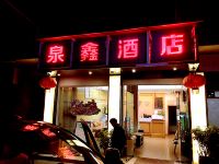 石泉泉鑫宾馆 - 酒店外部