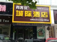 尚客优快捷酒店(东海店) - 酒店外部