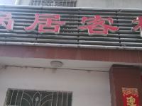 汉中蜗居客栈 - 酒店外部