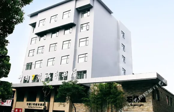 荊門竹園七號城市酒店