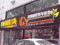 吉瑞斯泰青年旅舍(西安火车站店)