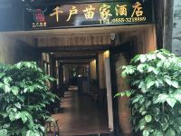 西江千户苗家酒店