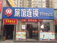 99旅馆连锁(北京新天坛医院首经贸中街店) - 酒店外部