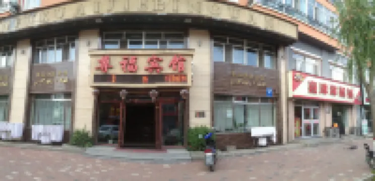 五常尊福賓館 鄰近五常市建設大街步行街的酒店