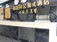 威海韩晟园公寓式酒店 - 公共区域