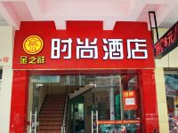 清远金之祥时尚酒店