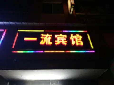 長沙一流賓館（洪西小區長沙學院店）