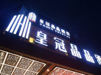 皇冠晶品酒店(上海虹桥机场店) - 酒店外部