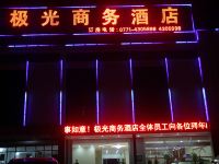 南宁极光商务酒店