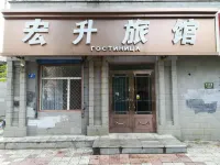 黑河宏升旅店 黑河市火車站地區住宿飯店